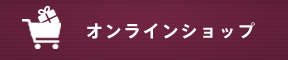 オンラインショップ