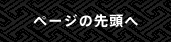ページの先頭へ