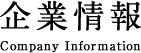 企業情報 Company Information