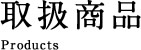 取扱商品 Products